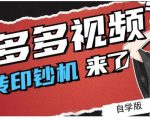 拼多多视频搬砖印钞机玩法，2021年最后一个短视频红利项目-优品网赚资源库