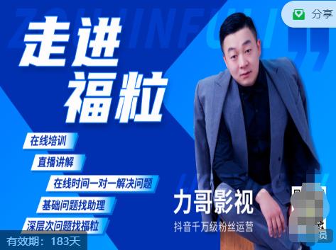 福粒短视频创作知识（力哥影视），从创作零基础到未来的创作变现-优品网赚资源库