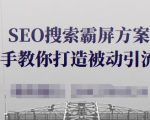 SEO搜索霸屏方案，手把手教你打造被动引流系统【视频课程】-优品网赚资源库