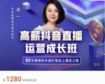牛气学堂高薪抖音直播运营成长班，带你升级打怪走上掘金之路-优品网赚资源库