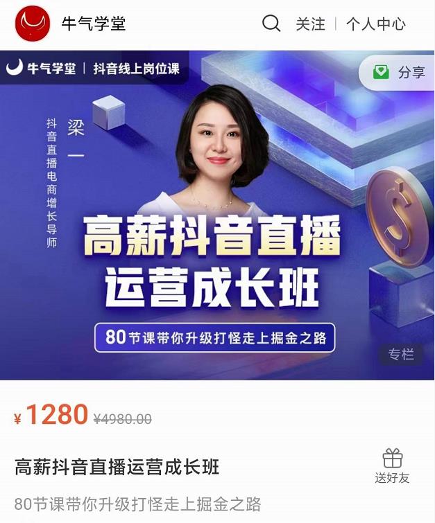 牛气学堂高薪抖音直播运营成长班,带你升级打怪走上掘金之路-优品网赚资源库