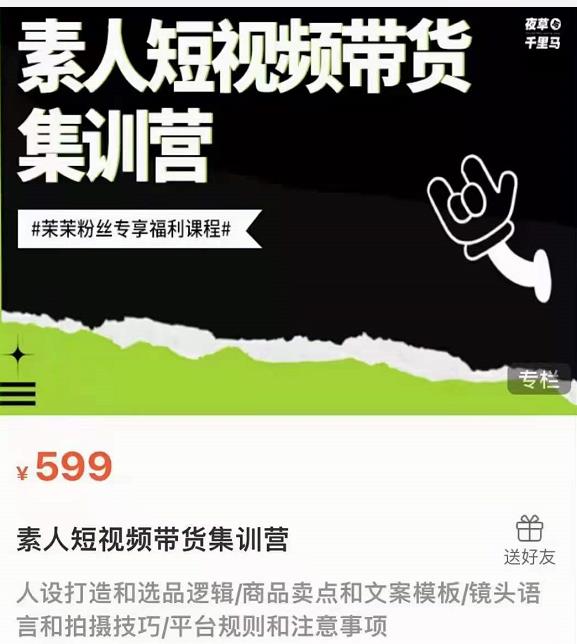 夜草与千里马素人短视频带货集训营，薛辉团队价值599-优品网赚资源库