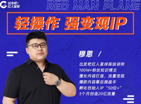 穆恩·轻操作、强变现IP内容运营课,帮助你正式成为短视频行业从业者-优品网赚资源库