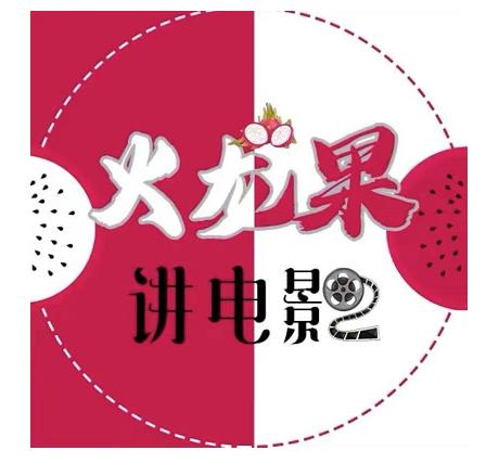 火龙果电影解说教程合集,适合普通人的副业赚钱项目-优品网赚资源库