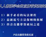 尹晨三大直播带货玩法课：10亿GMV操盘手，为你像素级拆解当前最热门的3大玩法-优品网赚资源库