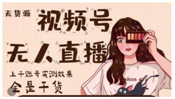 梅花实验室·微信视频号无人直播,视频号带货权限0粉即可,0费用0保证金-优品网赚资源库