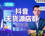 叮咚有课:抖音无货源店群私家班,可能这是电商行业最后一次的上车机会-优品网赚资源库