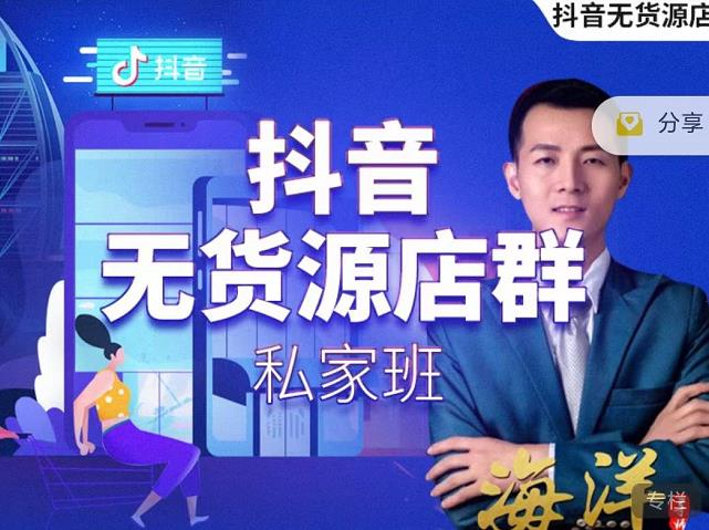 叮咚有课:抖音无货源店群私家班，可能这是电商行业最后一次的上车机会-优品网赚资源库