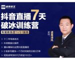 诸葛学堂·抖音直播7天破冰训练营，0粉新号最快一个月时间做到日销3万单-优品网赚资源库