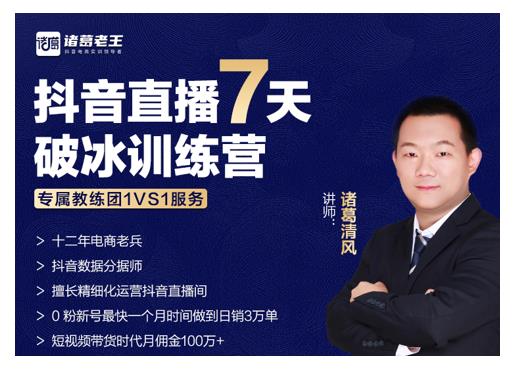 诸葛学堂·抖音直播7天破冰训练营，0粉新号最快一个月时间做到日销3万单-优品网赚资源库