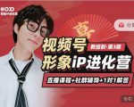 喜脉iP进化营第3-4期：视觉竟争+内容克争+社交竟争，三大竟争视角带你打造超级iP-优品网赚资源库