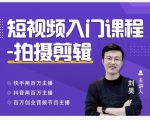 蛋解创业·短视频入门课程，从0-1做一个能持续涨粉的账号-优品网赚资源库