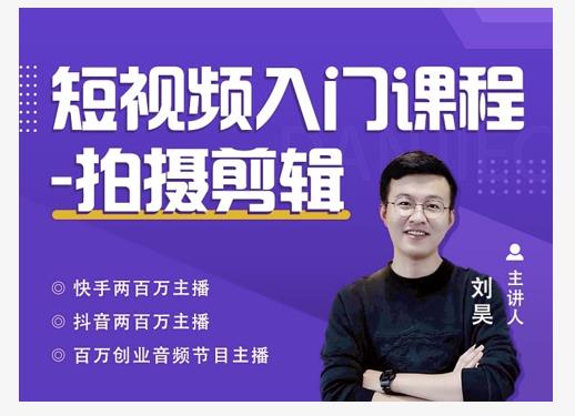 蛋解创业·短视频入门课程,从0-1做一个能持续涨粉的账号-优品网赚资源库