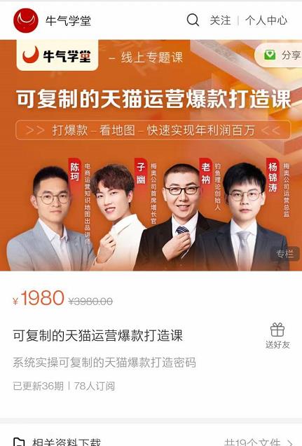 牛气学堂可复制的天猫运营爆款打造课，系统实操可复制的天猫爆款打造密码-优品网赚资源库