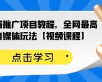 百家书籍推广项目教程，全网最高单价自媒体玩法【视频课程】-优品网赚资源库
