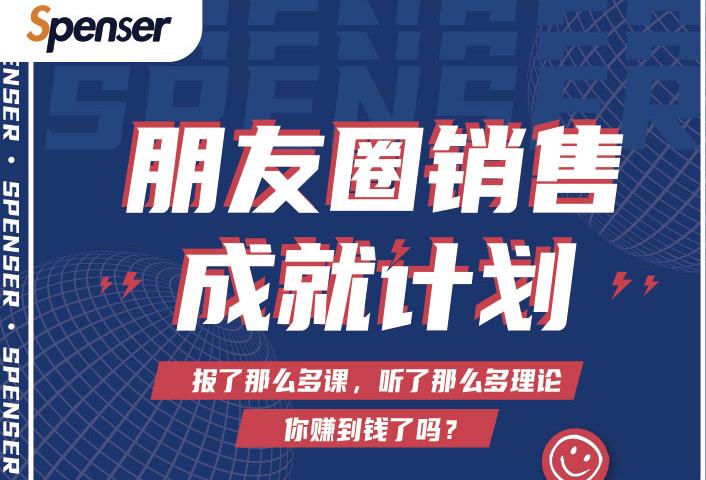 Spenser绝杀文案成就计划,一套课程教你打通微信赚钱生态-优品网赚资源库
