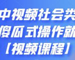 抖音中视频社会类玩法，傻瓜式操作就能赚钱【视频课程】-优品网赚资源库