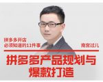 南宫过儿·拼多多产品规划与爆款打造，全方面阐述如何实现拼多多店铺爆款-优品网赚资源库