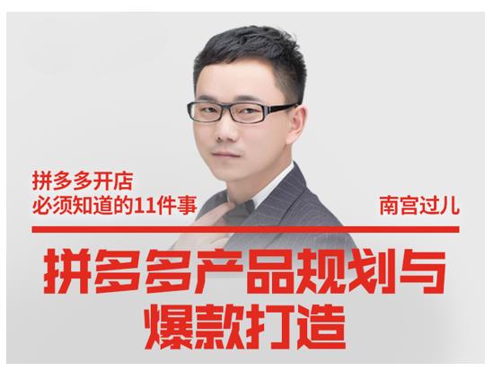南宫过儿·拼多多产品规划与爆款打造,全方面阐述如何实现拼多多店铺爆款-优品网赚资源库