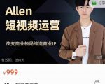 Allen-短视频运营课，如何打造垂直商业IP账号-优品网赚资源库