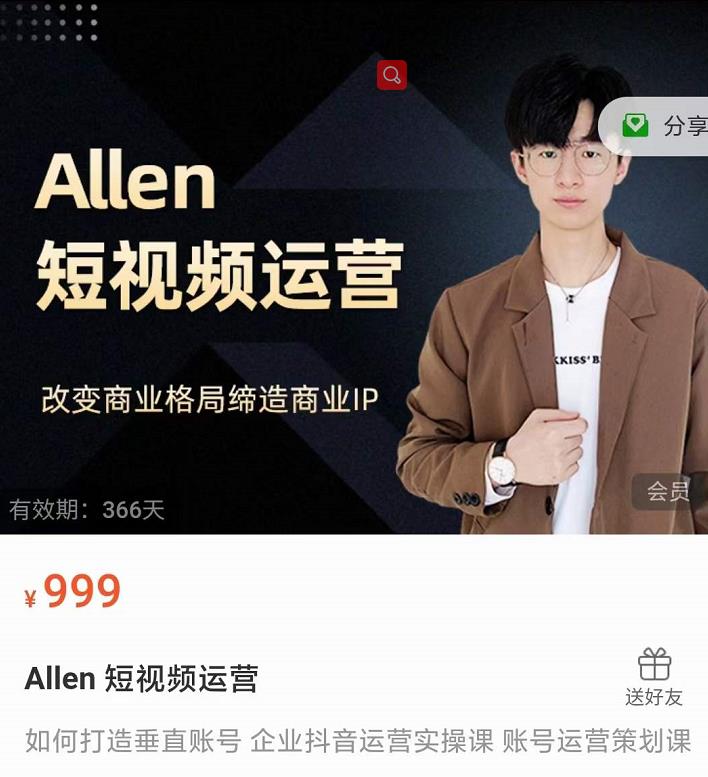 Allen-短视频运营课,如何打造垂直商业IP账号-优品网赚资源库