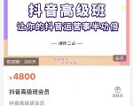 抖音直播间速爆集训班，让你的抖音运营事半功倍 原价4800元-优品网赚资源库