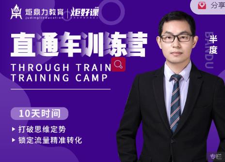 半度老师直通车训练营:打破思维定势,锁定流量精准转化-优品网赚资源库