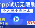 APP无限试玩项目,长期赚钱项目,新手小白都可以上手-优品网赚资源库