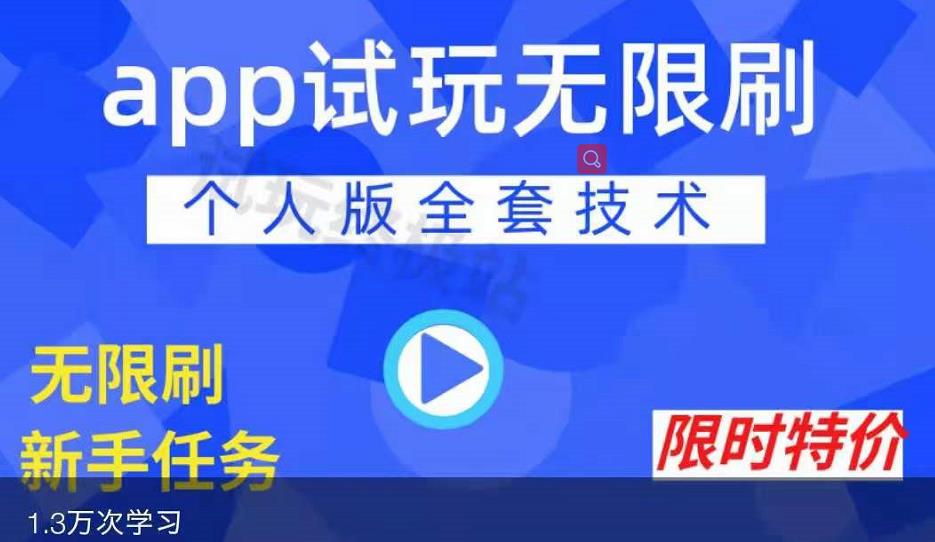 APP无限试玩项目，长期赚钱项目，新手小白都可以上手-优品网赚资源库