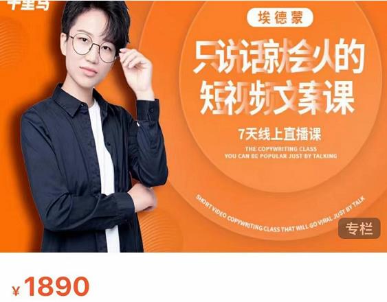 夜草与千里马7天文案实操训练营第17期，让不会写文案的人，写出一篇可传播的完整文案-优品网赚资源库