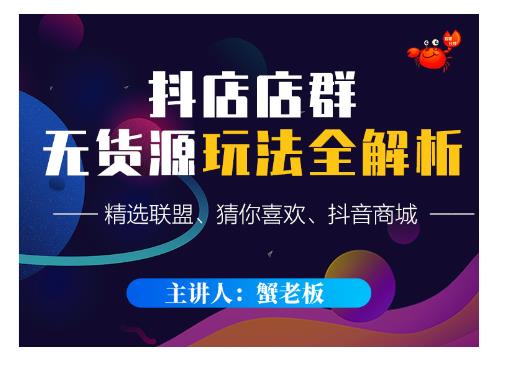 蟹老板·抖音无货源店群超级攻略：不发视频，不开直播，只玩转店铺自身流量-优品网赚资源库