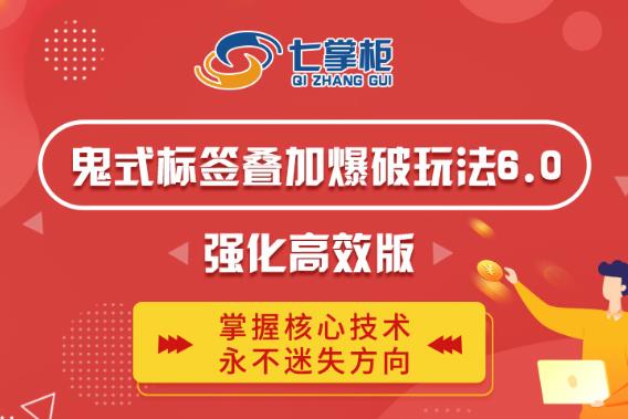 鬼脚七·鬼式标签叠加玩法6.0-鬼哥标签玩法强化高效版,价值5800元-优品网赚资源库