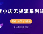 圣淘电商抖音小店无货源系列课程，零基础也能快速上手抖音小店-优品网赚资源库