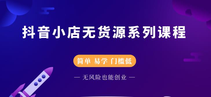 圣淘电商抖音小店无货源系列课程,零基础也能快速上手抖音小店-优品网赚资源库