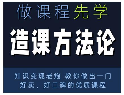 林雨·造课方法论:知识变现老炮教你做出一门好卖、好口碑的优质课程-优品网赚资源库