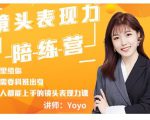 Yoyo·镜头表现力陪练营，人人都能上手的镜头表现力课价值9999元-优品网赚资源库