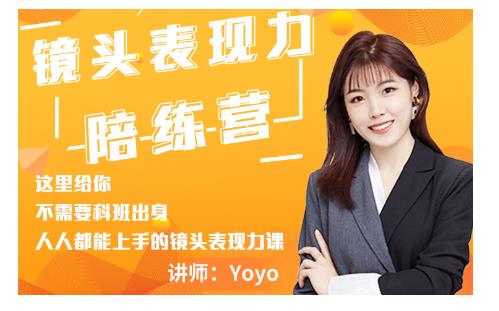 Yoyo·镜头表现力陪练营，人人都能上手的镜头表现力课价值9999元-优品网赚资源库