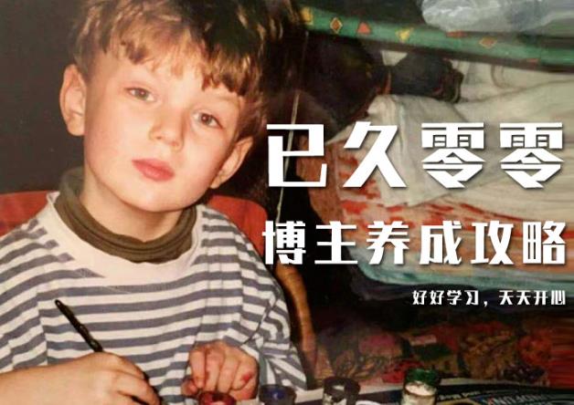 已久零零博主养成攻略（B站、抖音、公众号），适合小白的自媒体赚钱课程-优品网赚资源库