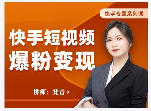 梵音·快手短视频爆粉变现，破解提升视频点击的密码，让作品流量翻倍-优品网赚资源库