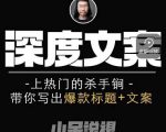小呆短视频深度文案课，上热门的杀手锏，带你写出爆款标题+文案-优品网赚资源库