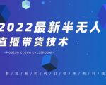 禾兴社·2022最新抖音半无人直播带货技术及卡直播广场玩法,价值699元-优品网赚资源库