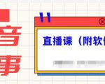抖音故事类视频制作与直播课程，小白也可以轻松上手（附软件）-优品网赚资源库