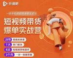 2022开课吧透透糖短视频带货爆单实战营，一部手机就能快速稳定变现！-优品网赚资源库