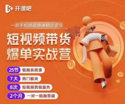 2022开课吧透透糖短视频带货爆单实战营,一部手机就能快速稳定变现!-优品网赚资源库