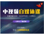 蟹老板·中视频自媒体训练课，可全原创可全二次剪辑的玩法，有播放量就有钱-优品网赚资源库