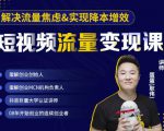 蛋解创业·短视频流量变现课，帮助你通过短视频增加线下收益，打造网红门店-优品网赚资源库
