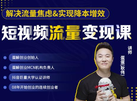 蛋解创业·短视频流量变现课,帮助你通过短视频增加线下收益,打造网红门店-优品网赚资源库