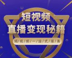卢战卡短视频直播营销秘籍，如何靠短视频直播最大化引流和变现-优品网赚资源库