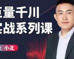 小北巨量千川实战系列课：千川核心各类目实战打法，撬动直播间流量进阶系统优化技巧-优品网赚资源库