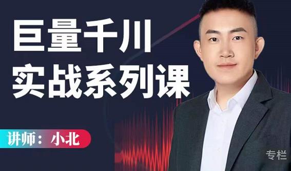 小北巨量千川实战系列课:千川核心各类目实战打法,撬动直播间流量进阶系统优化技巧-优品网赚资源库